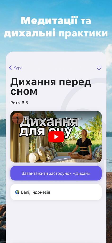 Йога+Фітнес українською - A mobile app screenshot in Ukrainian showcasing a meditation and breathing practice for better sleep with a video preview.