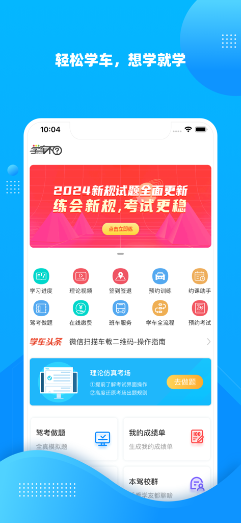 学车不 - 专业的驾考学车应用 - Xue Che Bu app home screen featuring driving test study tools and appointment booking features in Chinese.