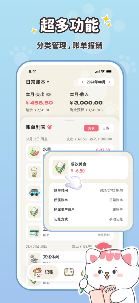 喵钱记账-超简单的高颜值记账app - A screenshot of the Miao Qian cat-themed accounting app showing a daily expense list with cute icons for food and travel