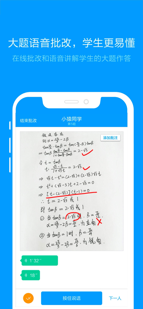 猿题库老师版 - Interface of Yuan Ti Ku Teacher Edition showing handwritten math homework with red corrections and voice feedback bubbles