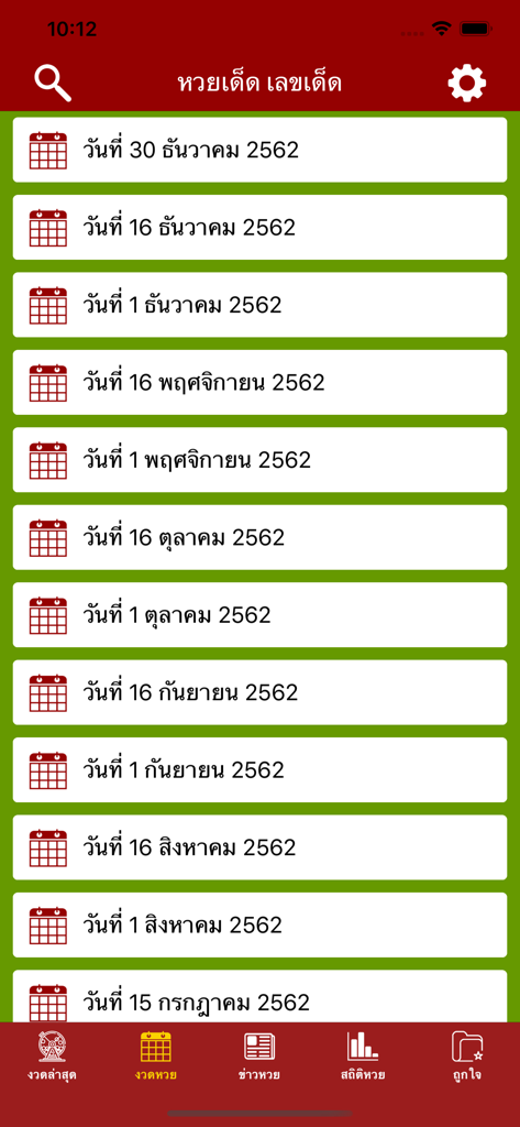 ใบหวย เลขดัง ทุกสำนัก - Lotto Sheetsモバイルアプリケーションのタイの宝くじ抽選日のリスト。