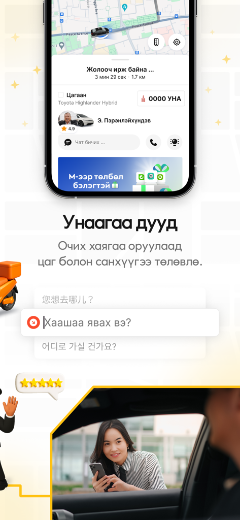 UBCab - Interface of the UBCab ride-hailing app featuring taxi booking and driver tracking in Mongolia