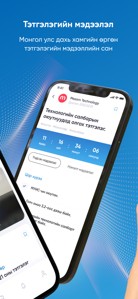 Тэтгэлэг - Captura de tela do aplicativo móvel Tetgeleg em mongol, mostrando detalhes de uma bolsa de estudos no setor de tecnologia com um cronômetro de contagem regressiva.