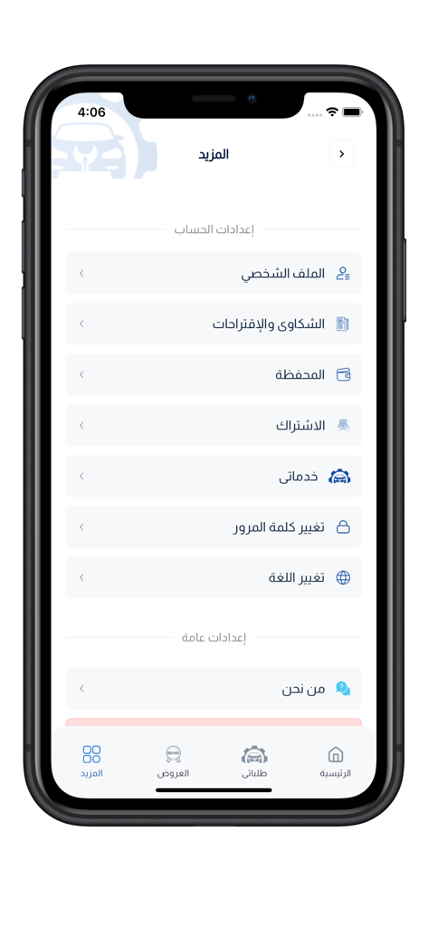 التشاليح لقطع الغيار - Menú de configuración de la aplicación móvil Al-Tashalih Spare Parts que muestra opciones de cuenta y perfil en árabe