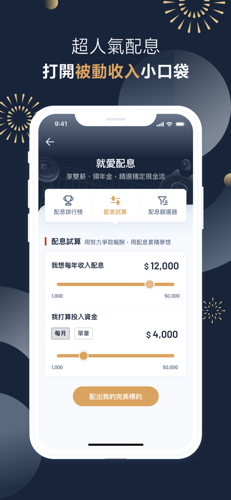永豐金證券大戶豐 – 智慧投資財富管理 - Dividend planning interface in the SinoPac Securities DAWHO Wealth app featuring sliders to set annual income goals and investment capital.
