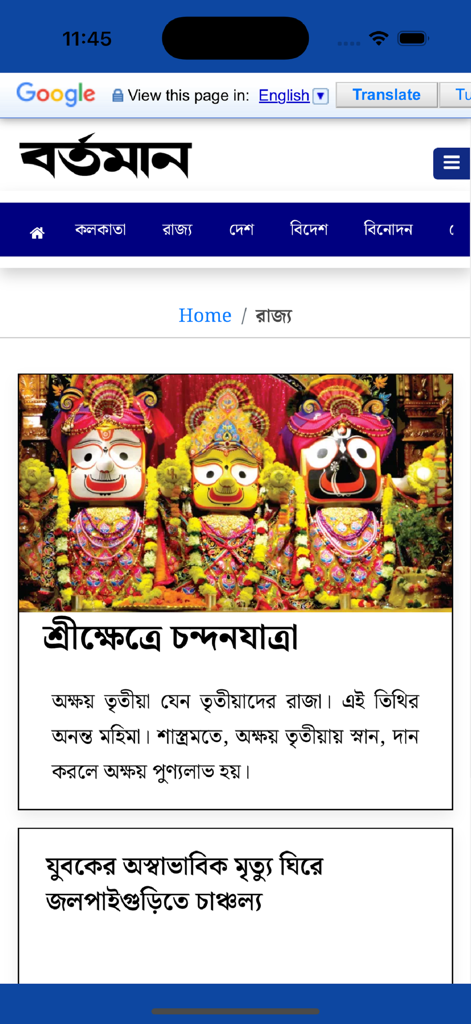 Home screen of the Bartaman Patrika app showing news articles in Bengali