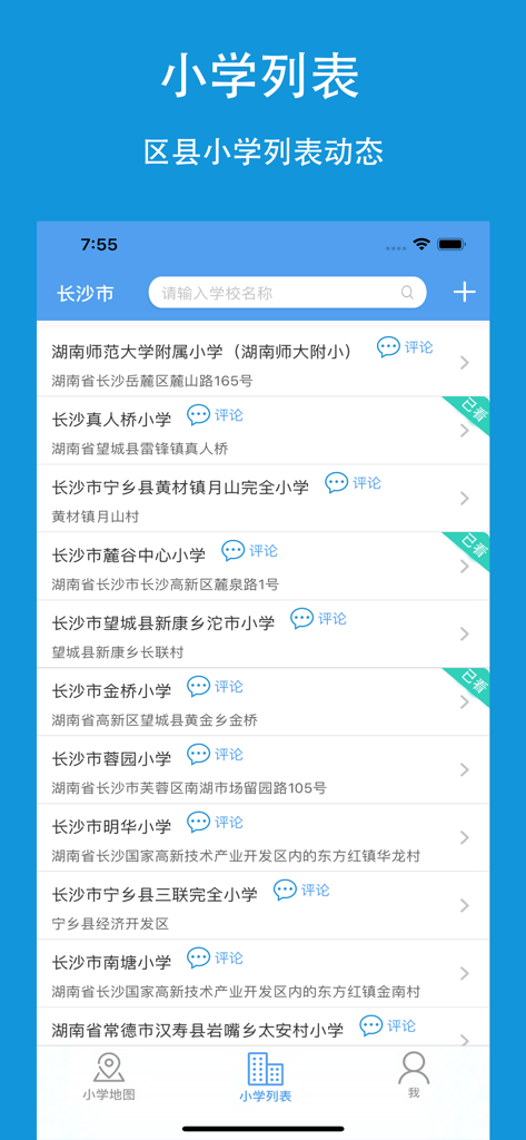 上学易-帮家长选学校学区 - A mobile interface of the Easier Schooling app showing a list of primary schools in Changsha including school names and addresses