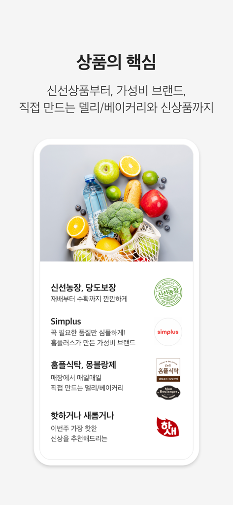 Captura de pantalla de la aplicación Homeplus destacando productos frescos, productos de la marca Simplus y artículos de delicatessen.