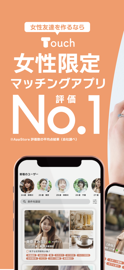 Touch（タッチ）友達探し・友達作りの女性限定マッチング - Interface of Touch app showing user profiles for women looking to make friends based on shared hobbies