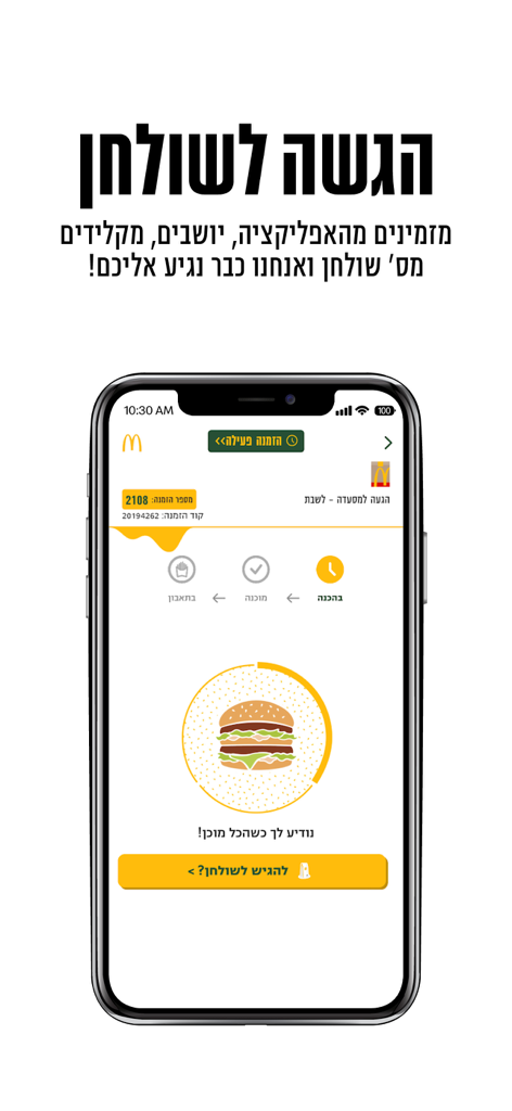 מקדונלד'ס  McDonald's Israel - Pantalla de la app de McDonald's Israel mostrando un rastreador de pedidos activo para servicio de mesa con un icono de hamburguesa.
