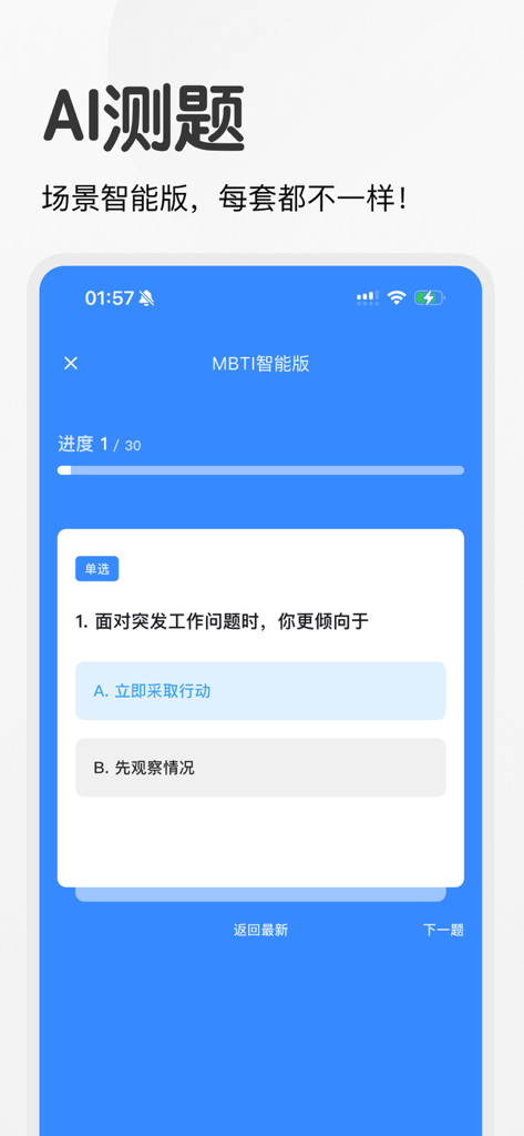 An AI powered MBTI personality test interface showing a multiple choice question about workplace problem solving in Chinese
