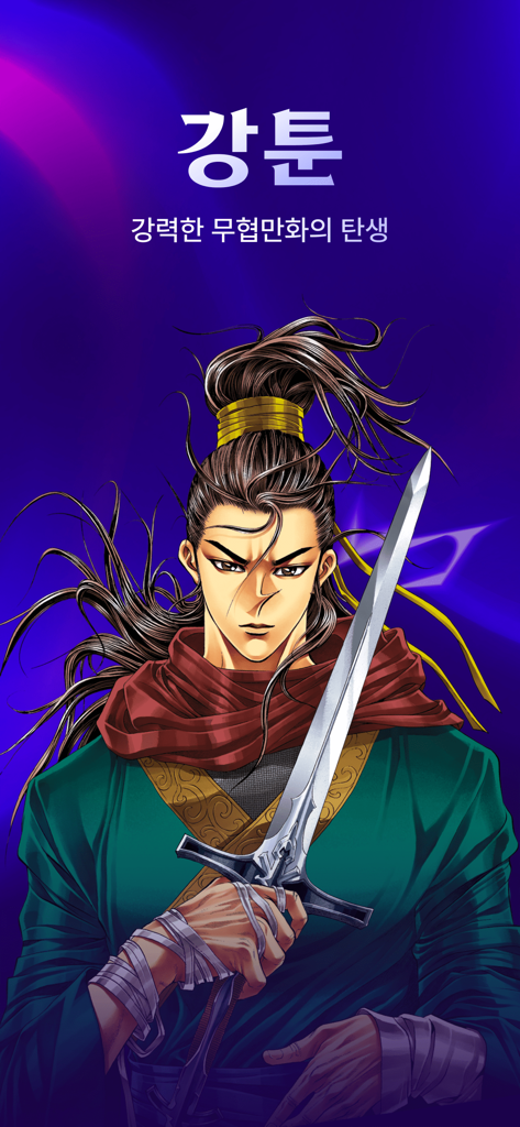 강툰 - 강력한 무협만화의 탄생 - 강툰 앱 스플래시 화면에 검을 들고 있는 무협 전사 캐릭터