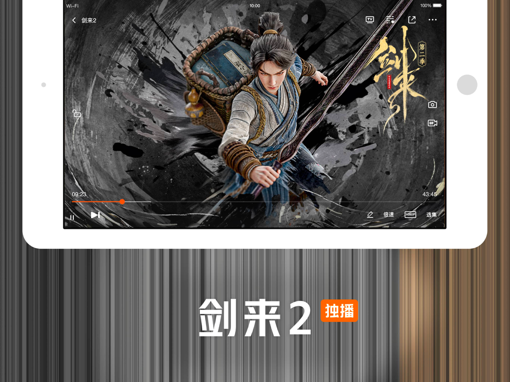 腾讯视频HD-《人之初》全网独播 - App Tencent Video HD reproduzindo a animação chinesa Sword Comes 2 em um iPad