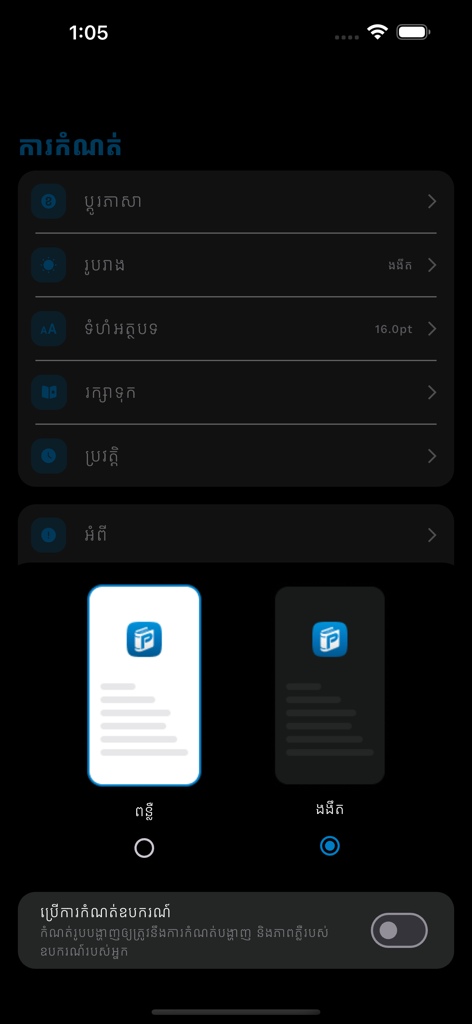 Phum Dictionary - Phum Dictionary settings screen in Khmer language featuring theme selection and display options