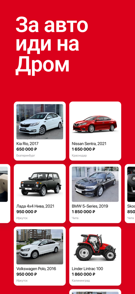 Дром – покупка, продажа авто - Drom app interface displaying various vehicle listings including cars and a tractor with their prices.