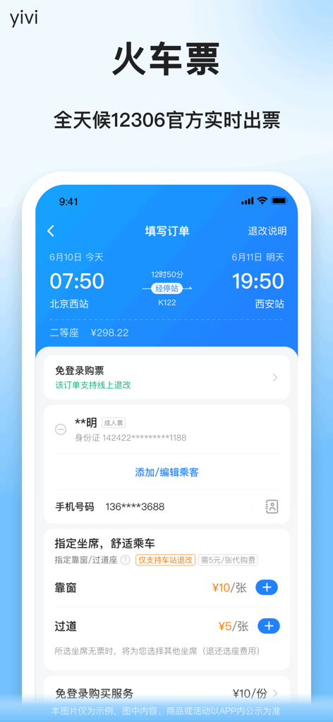 顺风车-顺风车拼车打车软件 - Shunfengche app interface for train ticket booking showing route and passenger details