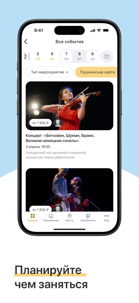 「ソチ訪問」モバイルアプリ画面。チケット予約オプションとカレンダーフィルター付きのクラシック音楽コンサートを含む文化イベントリストを表示