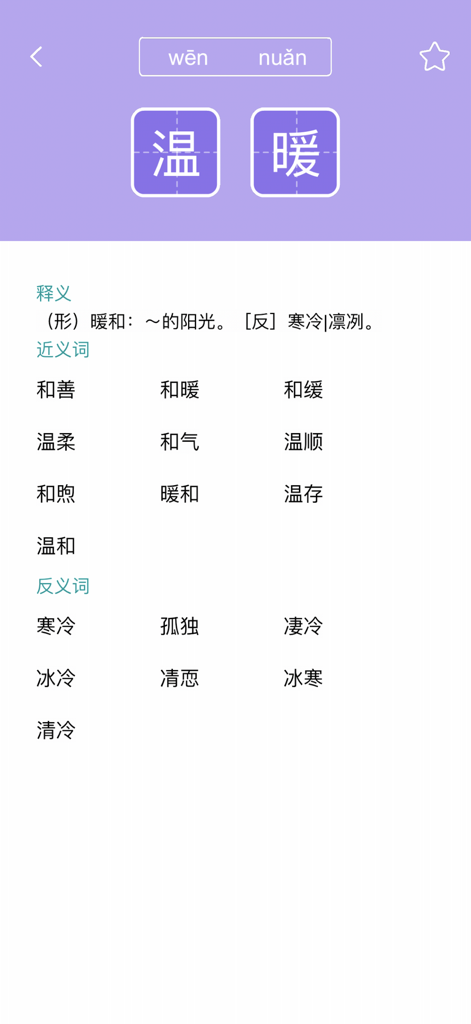 汉语字典汉语词典-学语文必备汉语工具 - Screenshot of a Chinese dictionary app showing the definition, synonyms, and antonyms for the word warm.