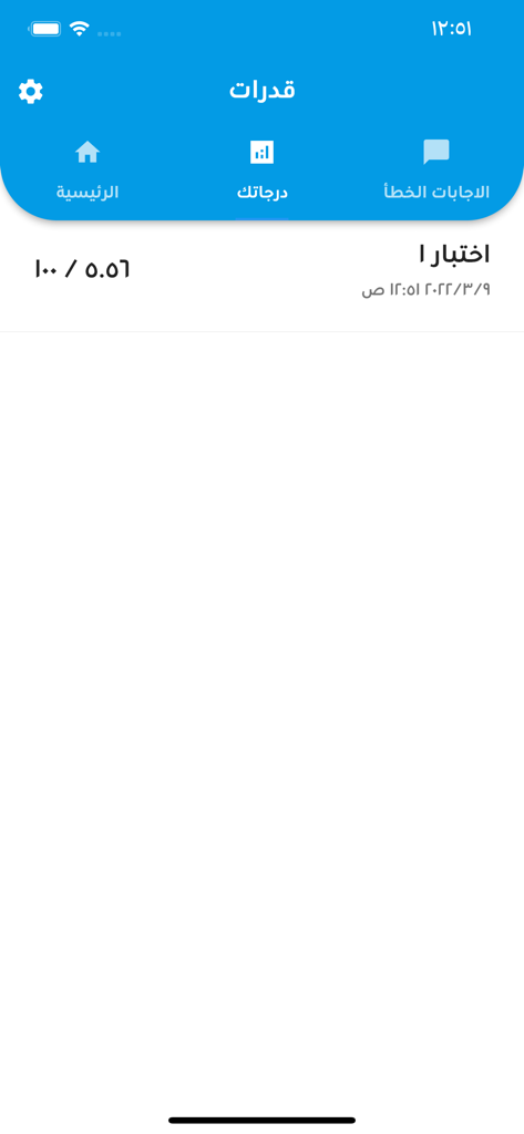 User scores and test results screen in the Qudrat exam preparation app