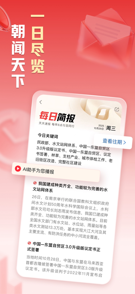 凤凰新闻-热点头条新闻抢先看 - A daily news briefing interface in the Phoenix News app with an AI audio broadcast option and summaries of global news.