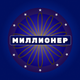 Миллионер - Викторина