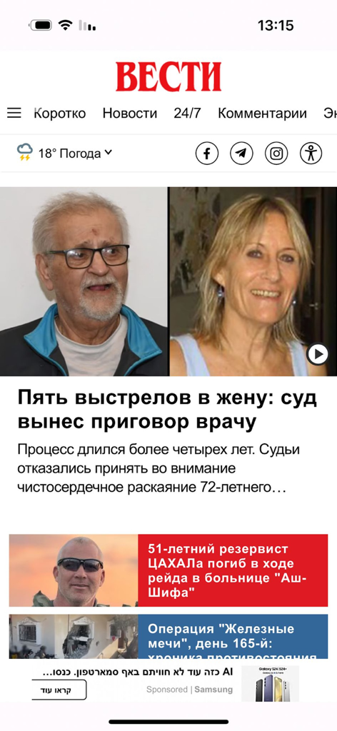 Vesty Israel - Vesty Israel mobile app interface displaying news headlines in Russian