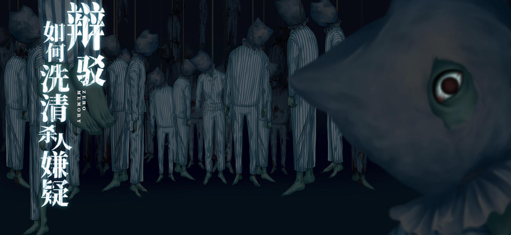 零下记忆 - A dark and eerie scene from the psychological mystery game Sub Zero Memory showing hooded figures in striped uniforms