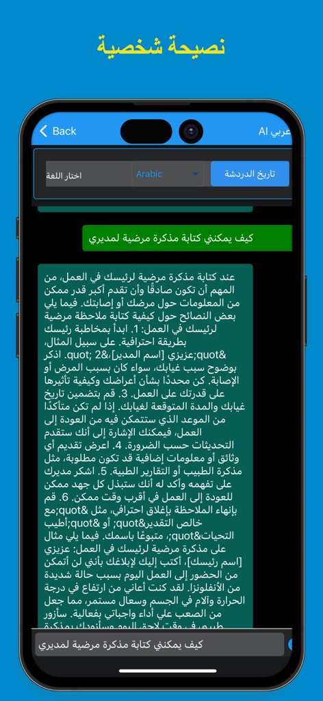 Smartphone interface of the Arabic AI chatbot providing detailed professional advice in Arabic script.