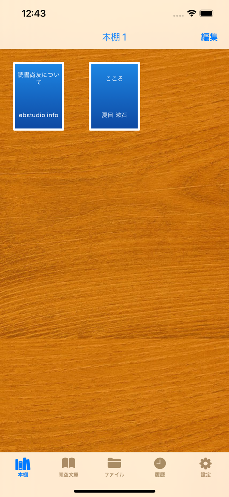 読書尚友 青空文庫ビューアアプリの仮想木製本棚インターフェイス。日本のデジタル書籍の表紙を表示。