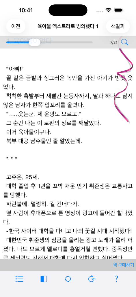 로맨스 클럽 앱 인터페이스에서 읽고 있는 한국 로맨스 소설의 스크린샷입니다.