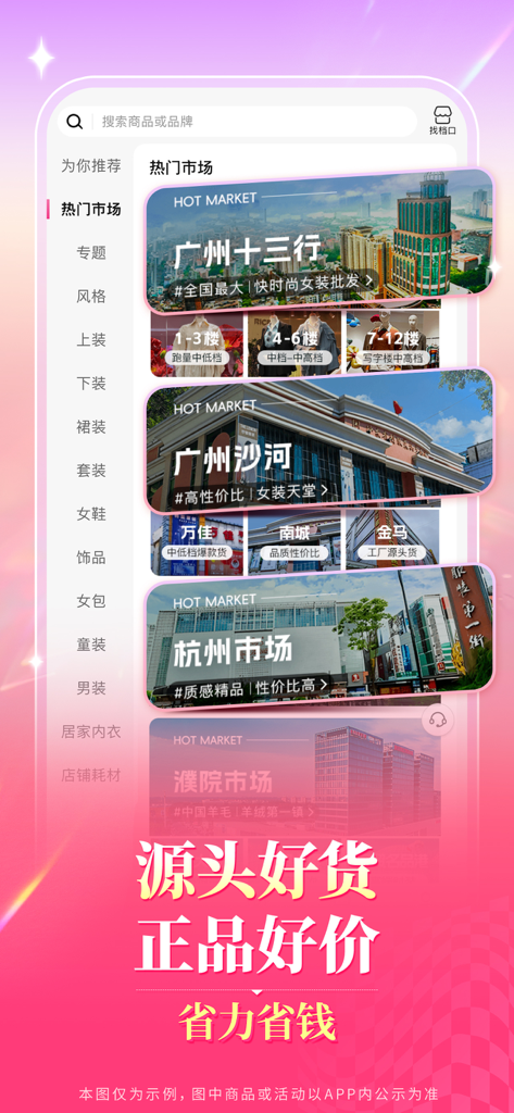 一手服装批发网-实体网店微商电商女装批发 - Mobile app screen showing various wholesale clothing markets in China for B2B sourcing