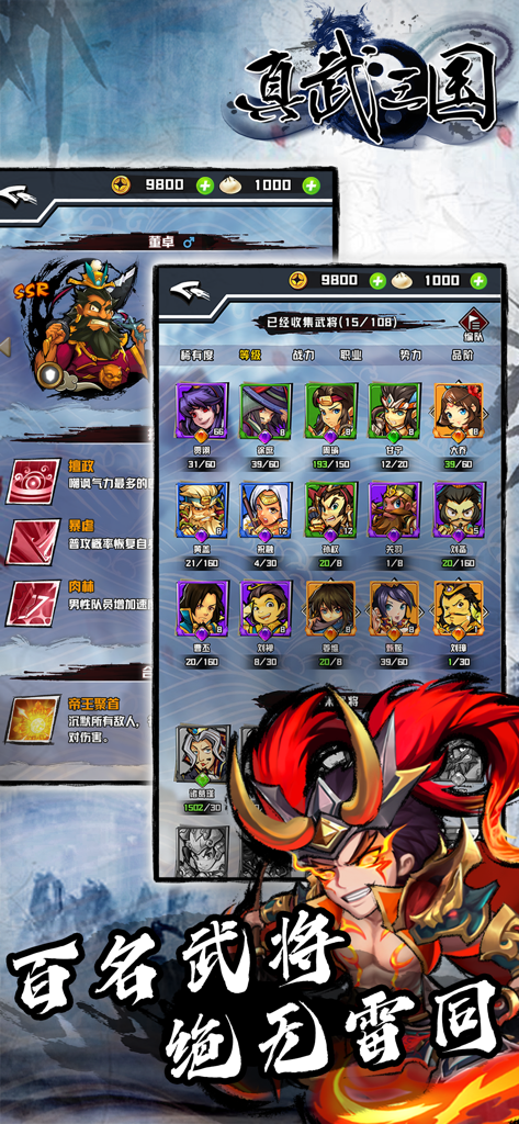 《真三國》手游的角色收集界面，以水墨画风格展示了格状排列的特色三国武将和一张SSR英雄肖像。