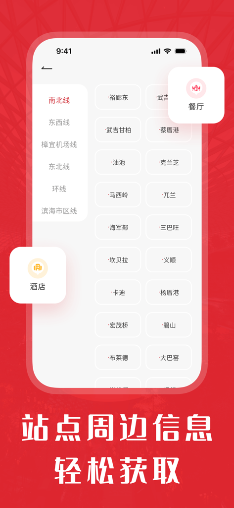 Singapore metro app interface showing subway stations with nearby restaurant and hotel options in Chinese