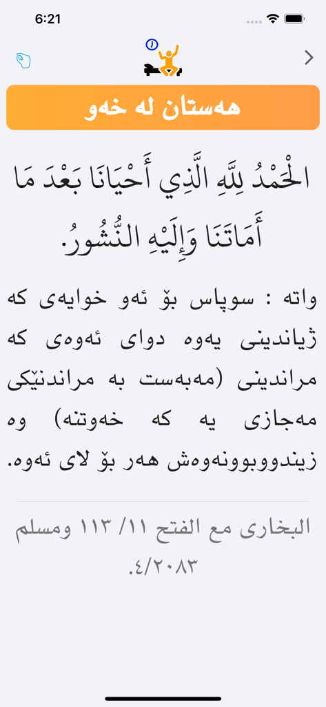 Noor - نور - Arabic prayer for waking up with Kurdish translation on the Noor app