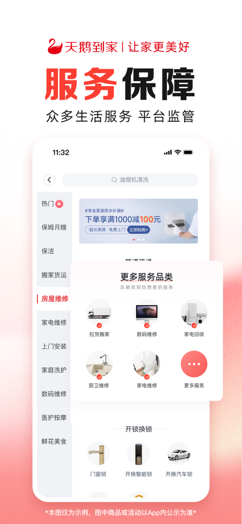 天鹅到家极速版-一站式家政服务平台 - Mobile app interface of Swan Home displaying various domestic services and service guarantees