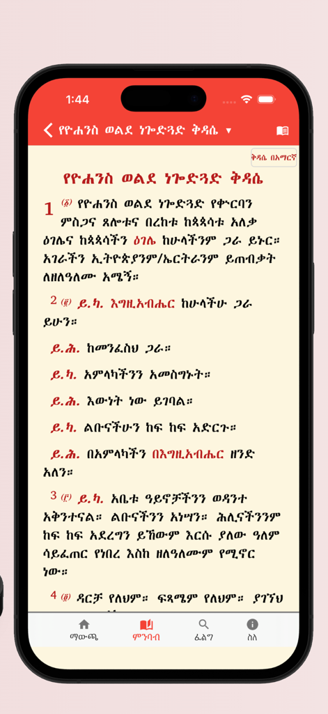 Metsihafe Kidase - Metsihafe Kidase app interface showing Ethiopian Orthodox Liturgy text in Amharic script