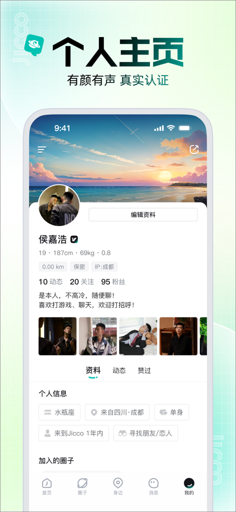 Jicco - 基友的兴趣同好圈子 - Jiccoモバイルアプリの個人プロフィールページのスクリーンショット。ユーザー情報、趣味、フォトギャラリーを表示しています。