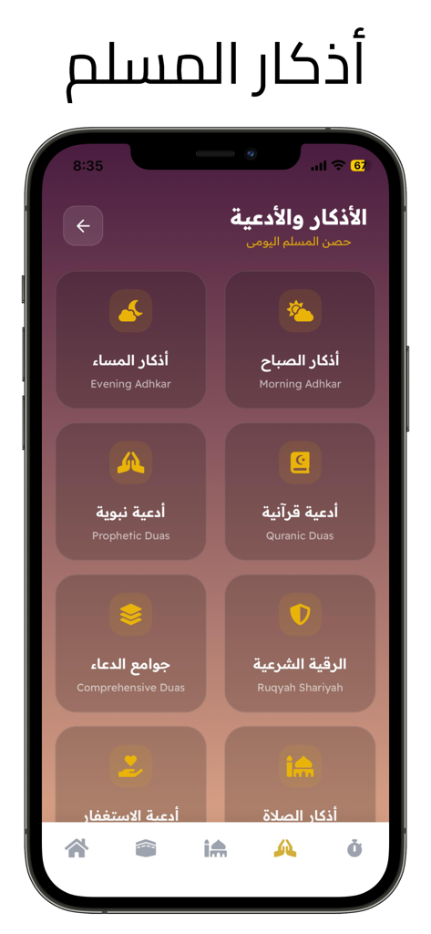 ورد المؤمن - أذكار وقرآن - 朝と夕方の祈りのためのアイコンを備えたWird Al-Mu'minアプリのアドカールとドゥアメニューを表示するiPhone画面。