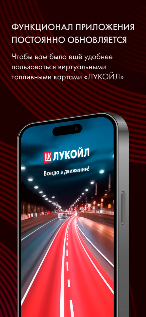 ЛУКОЙЛ для бизнеса - Lukoil for Business mobile app interface showing a virtual fuel card announcement and highway graphic.