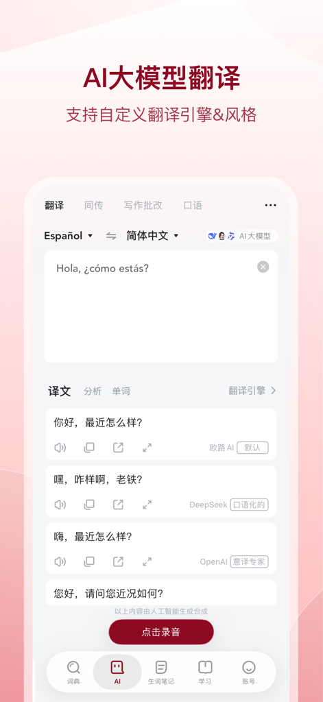 西语助手 - Interface of the Spanish Assistant app showing AI translation from Spanish to Chinese with various styles and models like OpenAI and DeepSeek.
