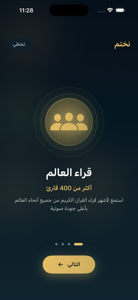 نختم القرآن الكريم - Nakhtim Quran app onboarding screen showcasing more than 400 world reciters