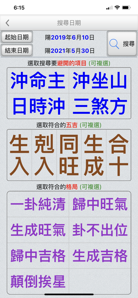 玄空大卦萬年曆 - Advanced date selection search interface for Xuan Kong Da Gua Feng Shui with filters for lucky formations and clashes.
