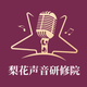 梨花声音研修院-让你的声音更有价值