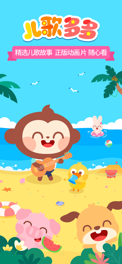 Colorful beach scene with cute cartoon characters from the Er Ge Duo Duo nursery rhymes app.