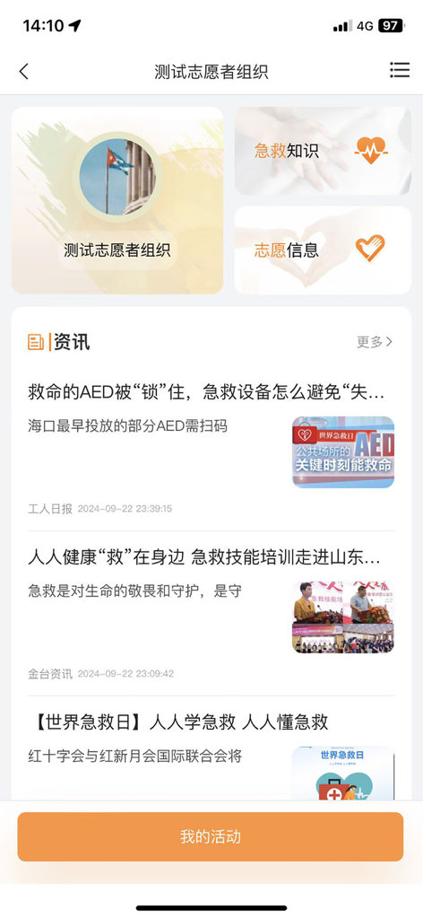 Interface of the Shanwei Cloud Guardian app showing volunteer organization details and first aid articles.