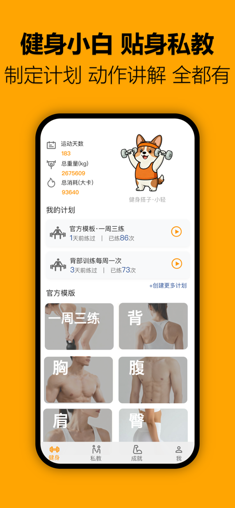 轻轻健身-专业健身计划｜健身记录｜健身房打卡助手 - Light Fitness app screen showing personalized workout plans and body part exercise categories for gym beginners