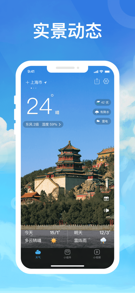 指尖天气预报-2小时降雨预警 - Fingertip Weather Forecast app interface showing current temperature and air quality with a scenic Chinese palace background