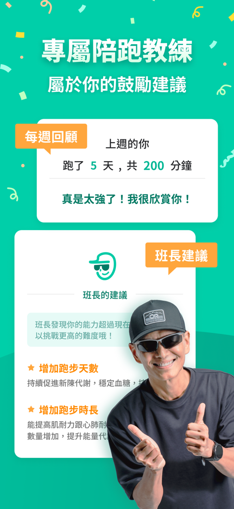 班長超慢跑 - 班長布萊恩陪你跑 - Wöchentliche Fortschrittszusammenfassung in der App mit Squad Leader Brian, der den Daumen hoch gibt und personalisierte Lauf-Ratschläge gibt