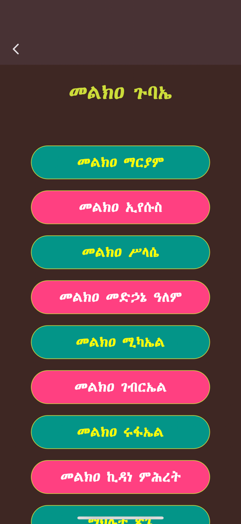 Mahder - Menu screen of the Mahder app displaying a list of Orthodox Tewahedo prayers in Ge'ez script on colorful buttons