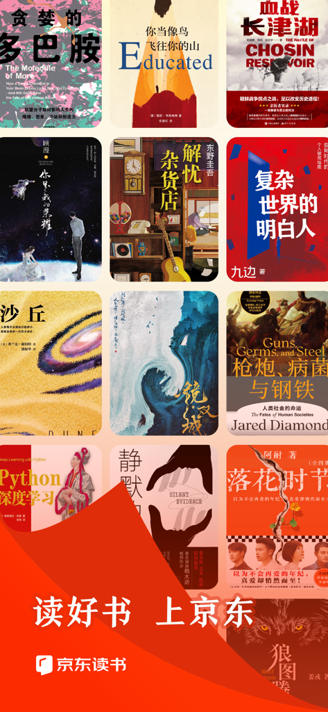 京东读书-读好书，上京东 - A collection of diverse book covers in Chinese and English from the JD Read app library